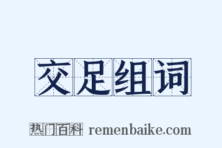 交足组词是什么意思的图片